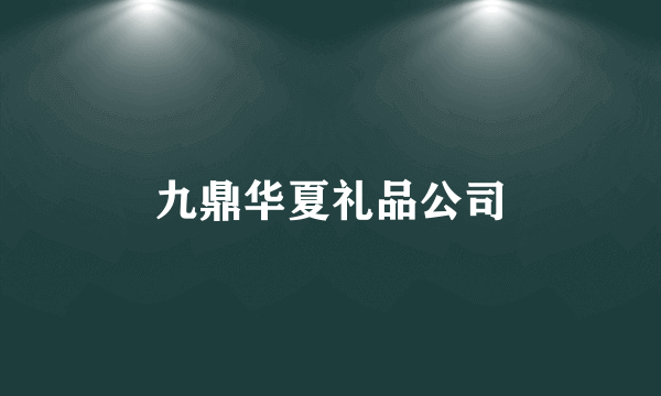 九鼎华夏礼品公司