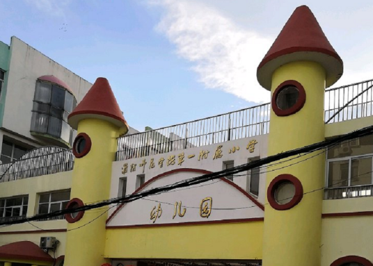 淮阴师范学院第一附属小学幼儿园