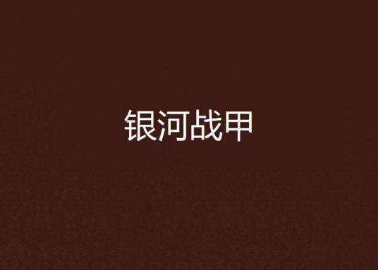 银河战甲