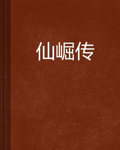 仙崛传