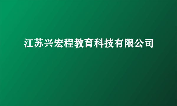 江苏兴宏程教育科技有限公司
