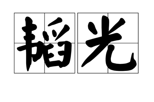 韬光（汉语词汇）