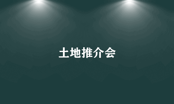 土地推介会