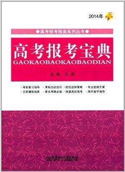 2014年高考报考宝典