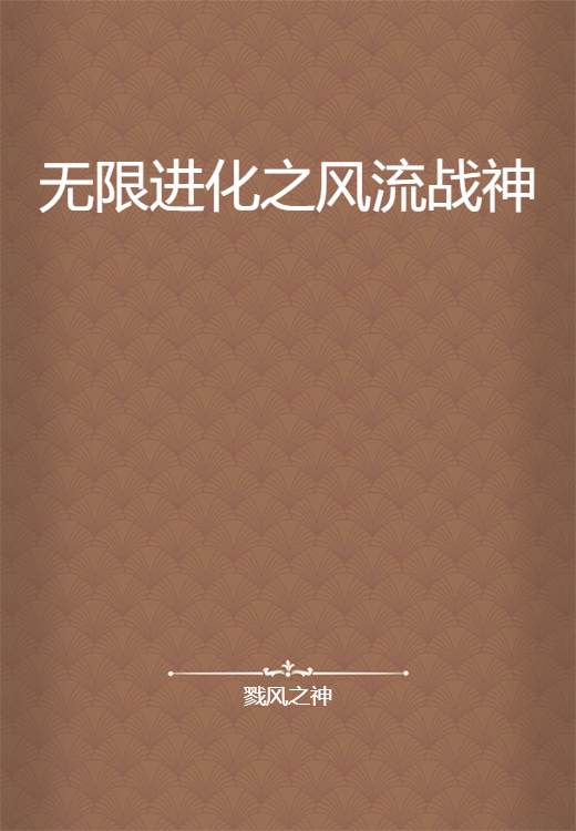 无限进化之风流战神