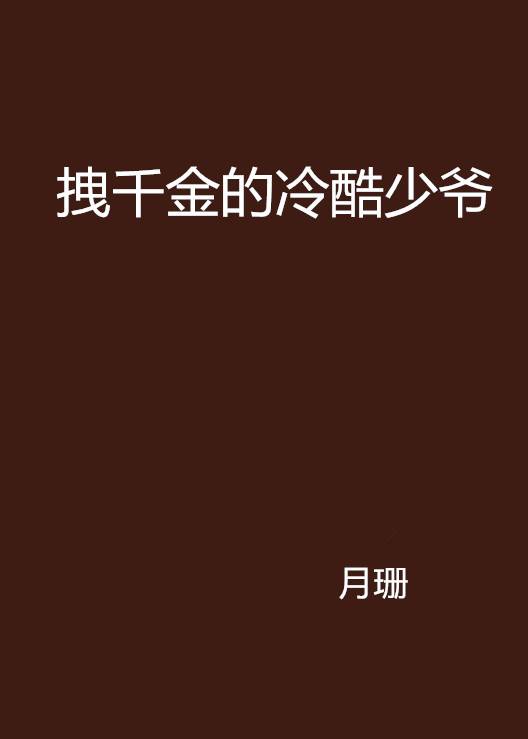 拽千金的冷酷少爷