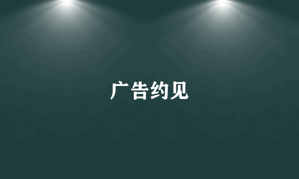 广告约见