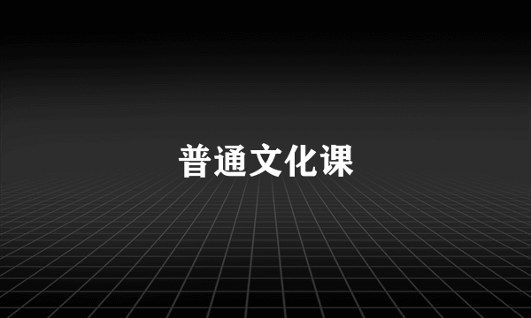 普通文化课
