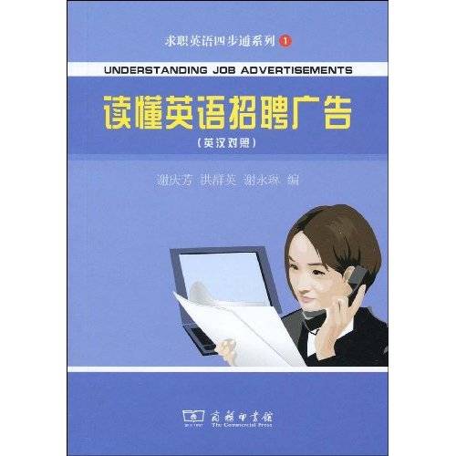 求职英语四步通系列·读懂英语招聘广告
