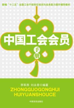 中国工会会员手册（2012年中国言实出版社出版的图书）