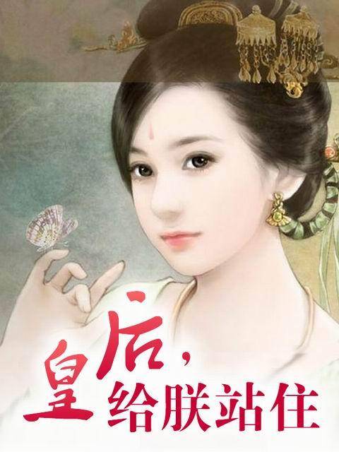妃要逃跑：爱妃，给朕站住
