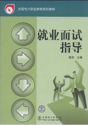就业面试指导