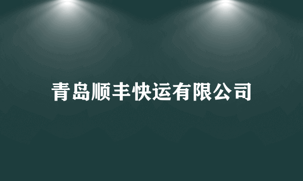 青岛顺丰快运有限公司