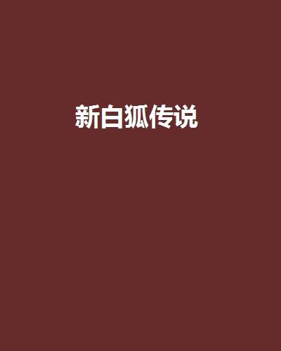 新白狐传说