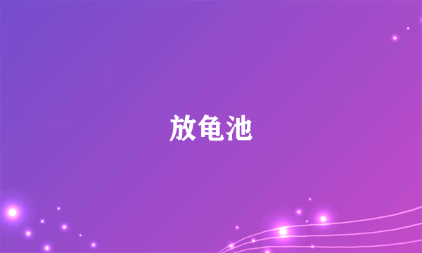 放龟池