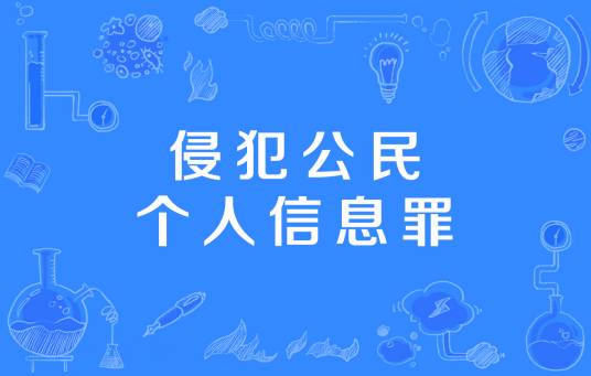 侵犯公民个人信息罪