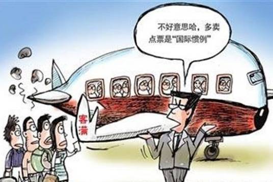 机票超售