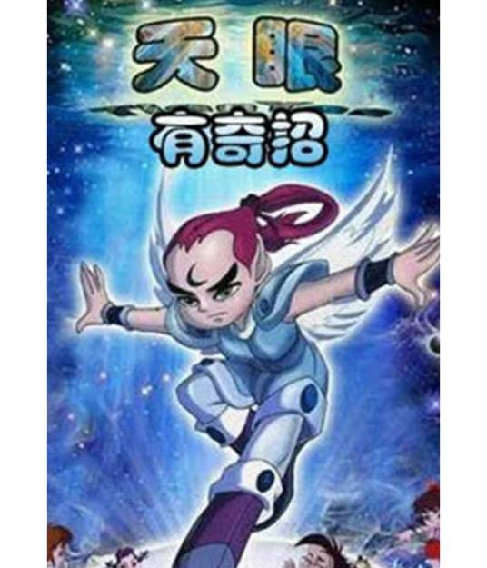 天眼有奇招第二部
