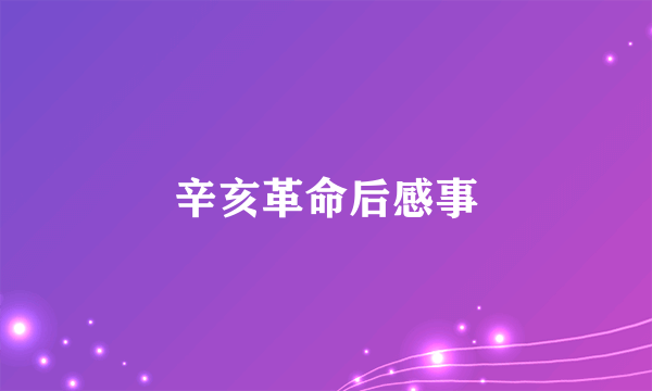 辛亥革命后感事