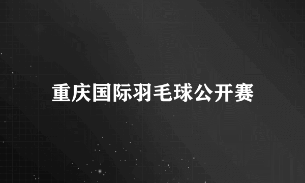 重庆国际羽毛球公开赛