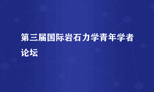 第三届国际岩石力学青年学者论坛