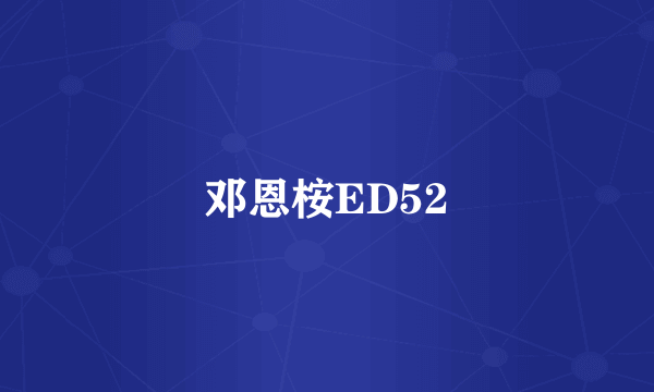 邓恩桉ED52