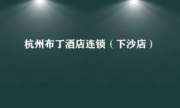 杭州布丁酒店连锁（下沙店）