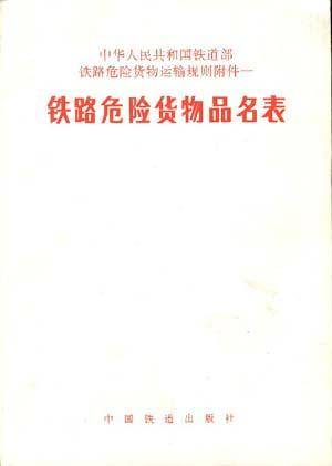 铁路危险货物品名表