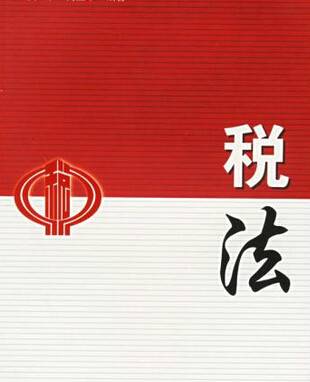 税法解释
