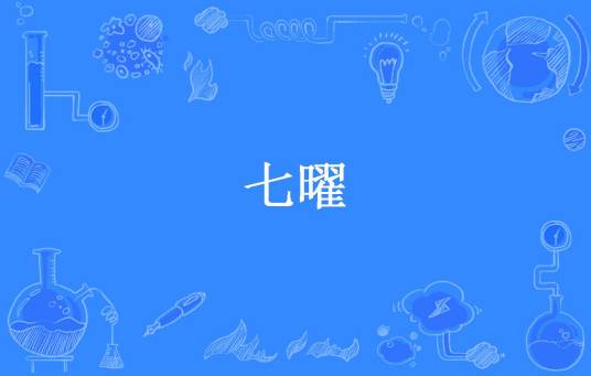 七曜（暴风之眼所著小说）