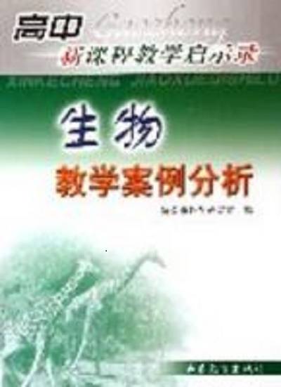 生物教学案例分析