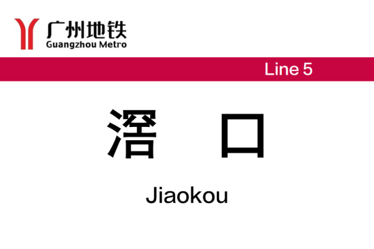 滘口站