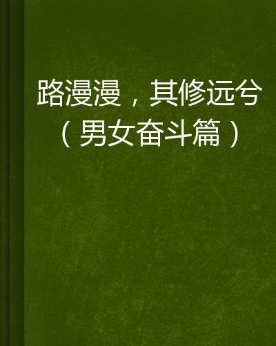 路漫漫，其修远兮