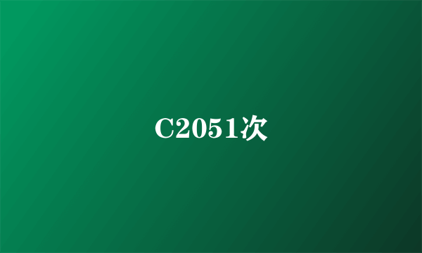 C2051次