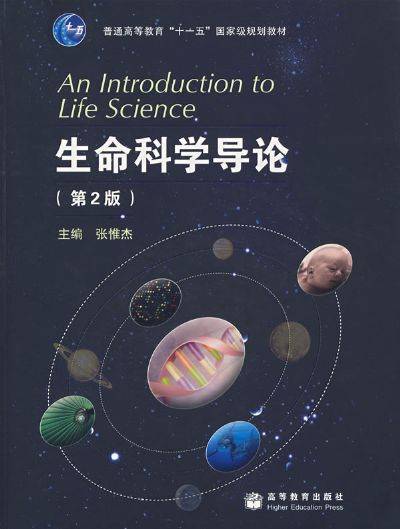 生命科学导论（2008年高等教育出版社出版的图书）
