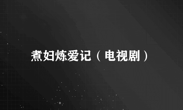 煮妇炼爱记（电视剧）