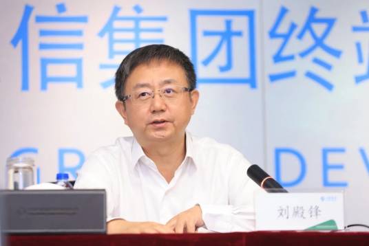 刘殿峰（中国移动通信集团终端有限公司董事长）