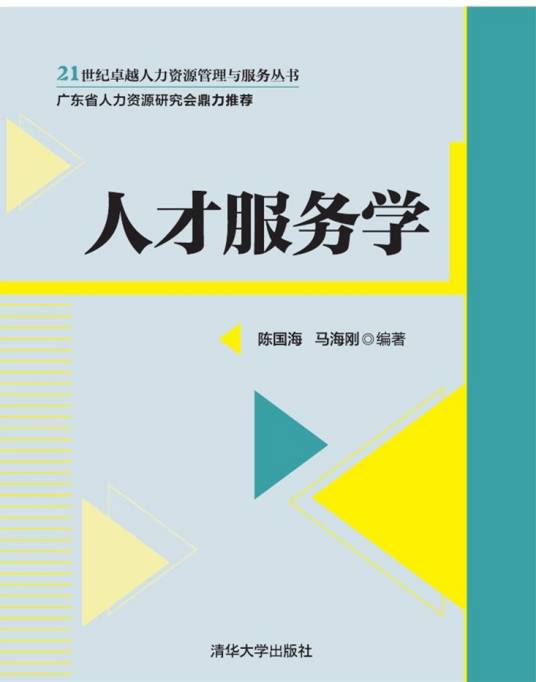 人才服务学