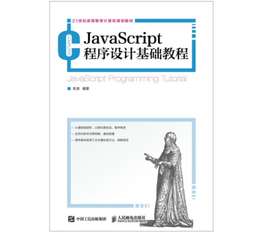 JavaScript程序设计基础教程（2017年人民邮电出版社出版的图书）