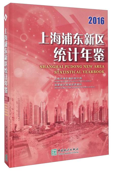 上海浦东新区统计年鉴(2016)