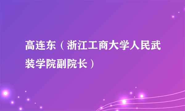 高连东（浙江工商大学人民武装学院副院长）