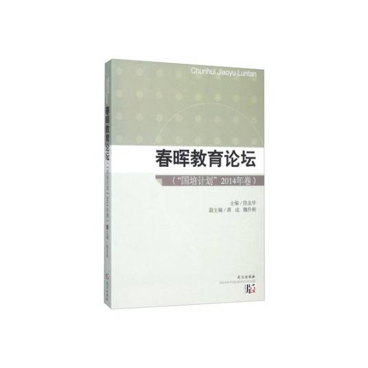 春晖教育论坛（“国培计划”2014年卷）