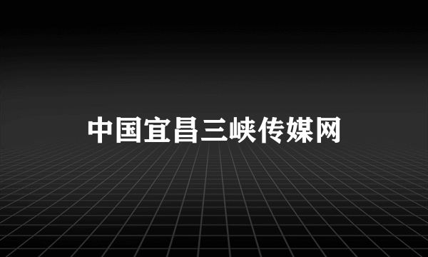 中国宜昌三峡传媒网