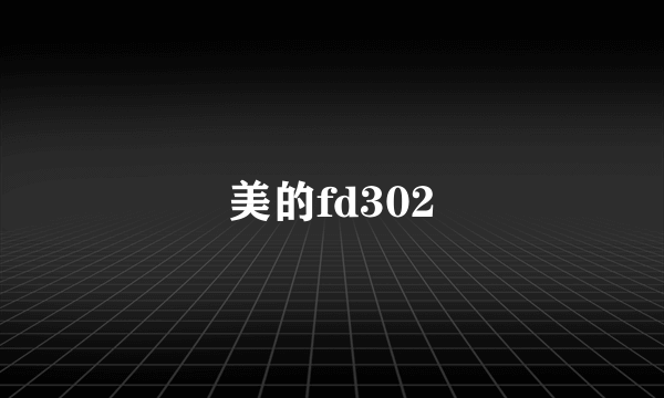 美的fd302