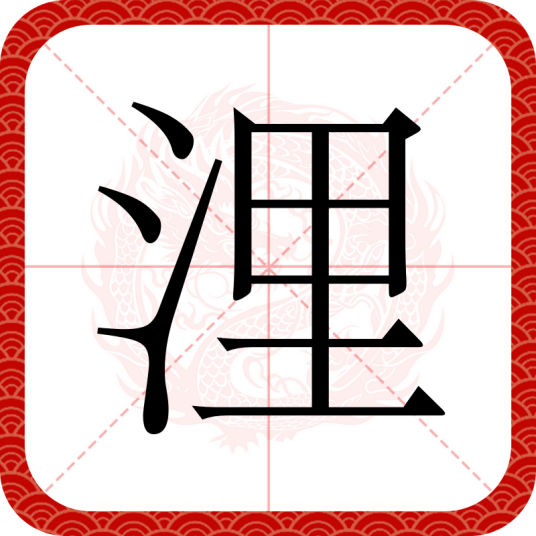 浬