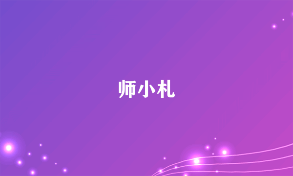 师小札
