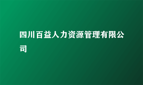 四川百益人力资源管理有限公司