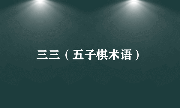 三三（五子棋术语）