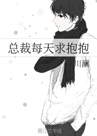 总裁每天求抱抱