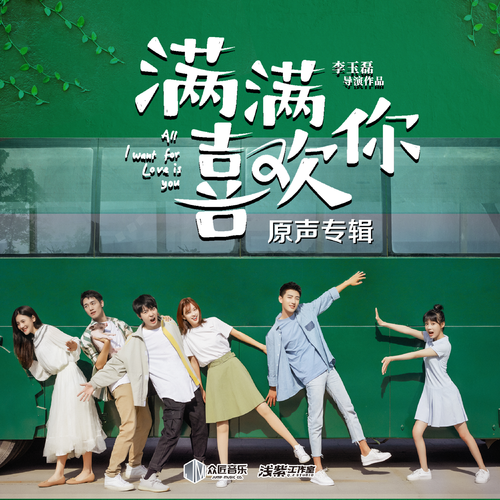 小小（网剧《满满喜欢你》片头曲）